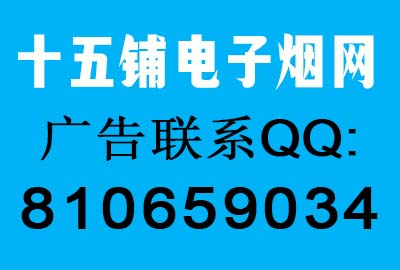 十五铺电子烟网广告联系QQ:810659034