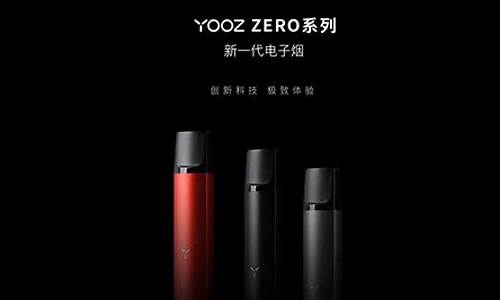 yooz柚子9.9(YOOZ柚子电子烟官网售价是多少)