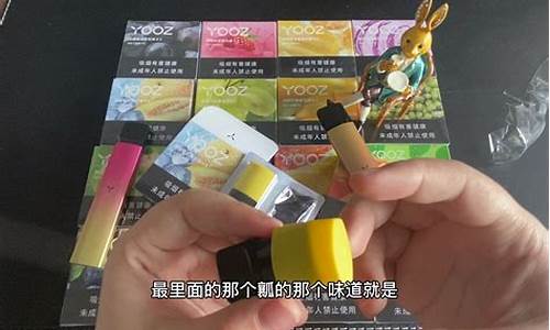 烟弹yooz柚子正品(yooz烟弹柚子味怎么样)