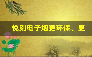 悦刻电子烟更环保、更智能的选择