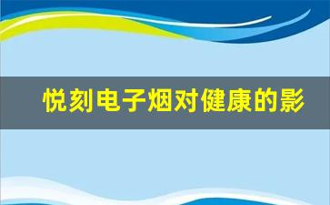 悦刻电子烟对健康的影响：一个全面评估