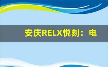 安庆RELX悦刻：电子烟行业的新兴力量