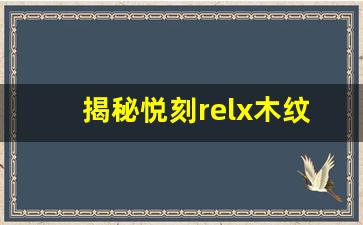 揭秘悦刻relx木纹杆背后的品牌魅力与市场定位