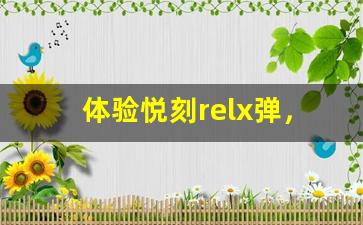 体验悦刻relx弹，告别传统吸烟方式