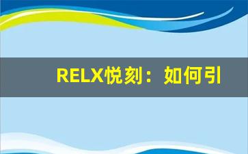 RELX悦刻：如何引领电子烟行业的新趋势