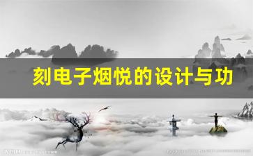 刻电子烟悦的设计与功能，让你爱不释手