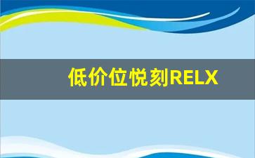 是否值得购买？悦刻relx不同价位的性价比分析