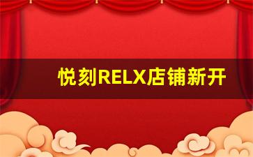 悦刻RELX店铺新开业，烟民必试的最新电子烟品牌