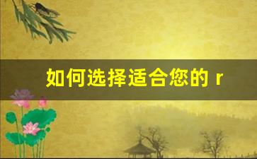 如何选择适合您的 relx悦刻批发商