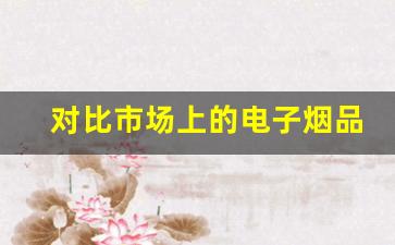对比市场上的电子烟品牌，RELX悦刻的竞争力
