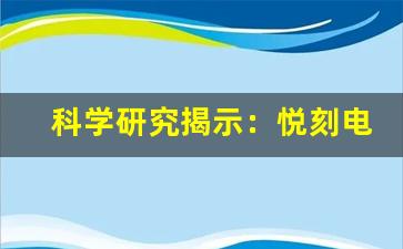 科学研究揭示：悦刻电子烟的健康影响