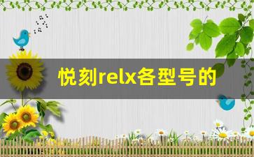 悦刻relx各型号的市场评价与用户反馈