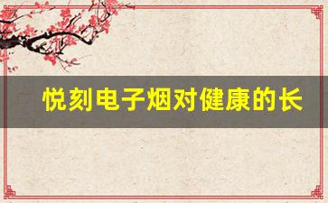 悦刻电子烟对健康的长期影响分析