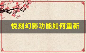 悦刻幻影功能如何重新定义电子烟市场