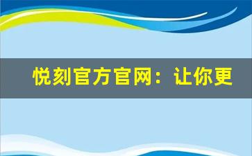 悦刻官方官网：让你更轻松了解电子烟的选择