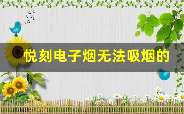 悦刻电子烟无法吸烟的解决方法，如何避免解锁失败