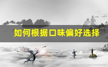 如何根据口味偏好选择悦刻烟杆