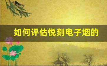 如何评估悦刻电子烟的性价比