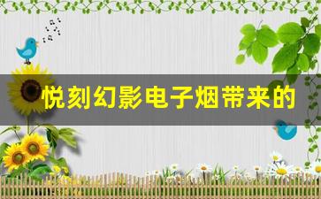 悦刻幻影电子烟带来的全新吸烟体验