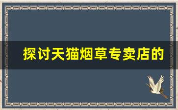 探讨天猫烟草专卖店的未来发展趋势