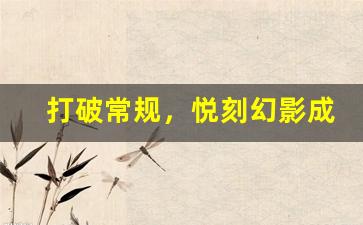 打破常规，悦刻幻影成就你的潮流新选择