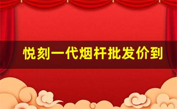 悦刻一代烟杆批发价到底是多少？最详细的价格解析