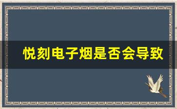 悦刻电子烟是否会导致上瘾及其健康风险 悦刻电子烟是否会导致上瘾及其健康风险