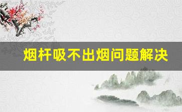 怎么处理悦刻烟杆吸不出烟的常见问题
