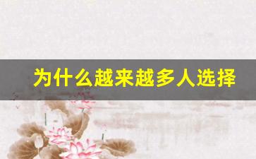 为什么越来越多人选择悦刻电子烟？市场趋势分析