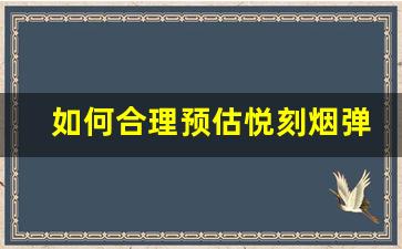 如何合理预估悦刻烟弹的使用时间