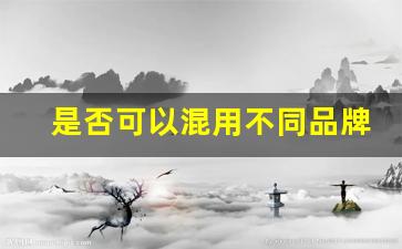 是否可以混用不同品牌的悦刻烟弹？