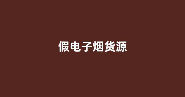 假电子烟货源(造假电子烟)