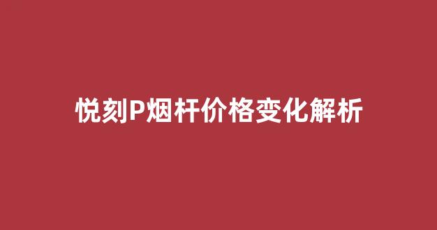 悦刻P烟杆价格变化解析